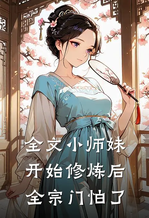 全文小师妹开始修炼后，全宗门怕了
