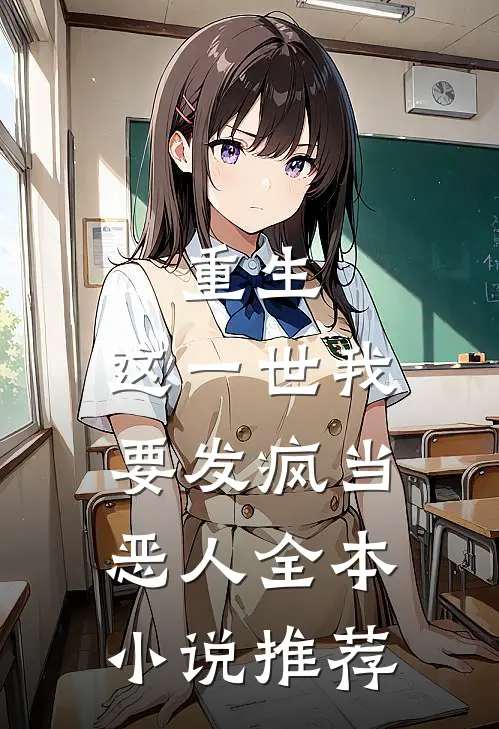 重生：这一世我要发疯当恶人全本小说推荐