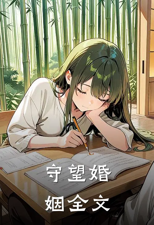 守望婚姻全文