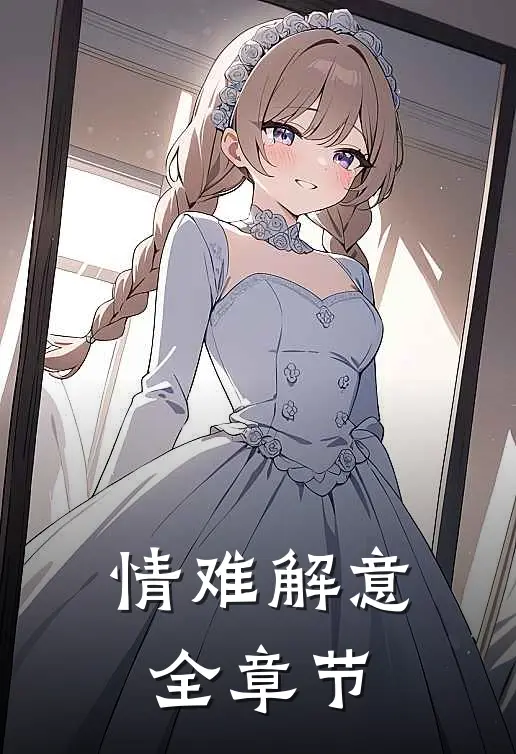 情难解意全章节