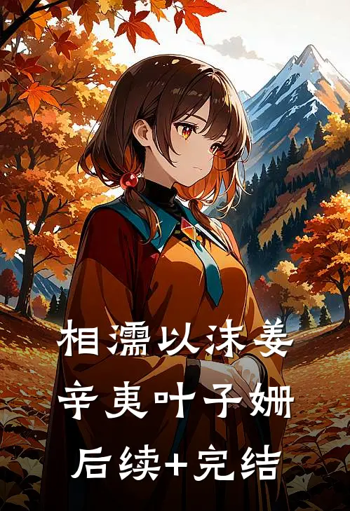 相濡以沫姜辛夷叶子姗后续+完结