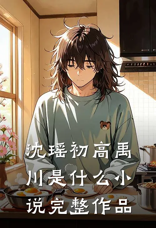 沈瑶初高禹川是什么小说完整作品