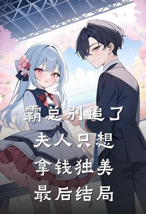 霸总别追了，夫人只想拿钱独美最后结局