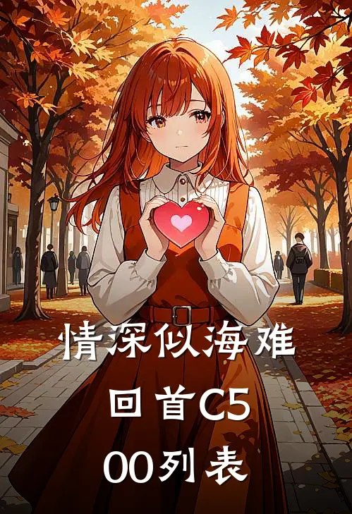 情深似海难回首C500列表