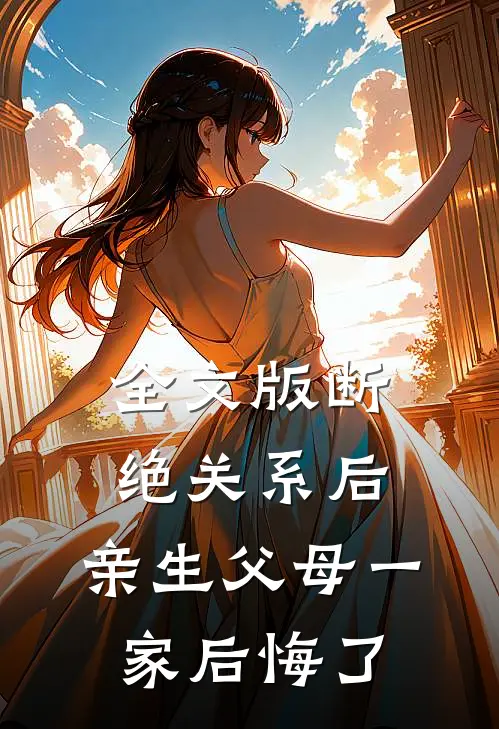 全文版断绝关系后，亲生父母一家后悔了