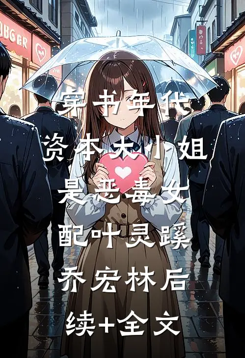 穿书年代，资本大小姐是恶毒女配叶灵蹊乔宏林后续+全文