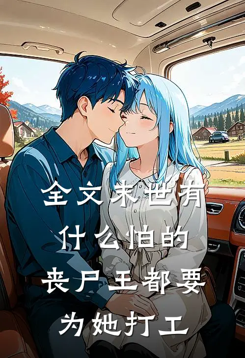 全文末世有什么怕的，丧尸王都要为她打工