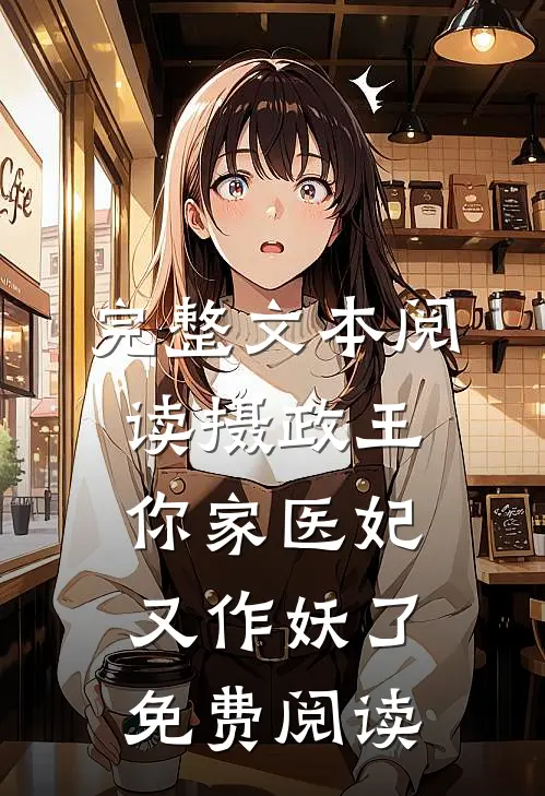 完整文本阅读摄政王,你家医妃又作妖了免费阅读