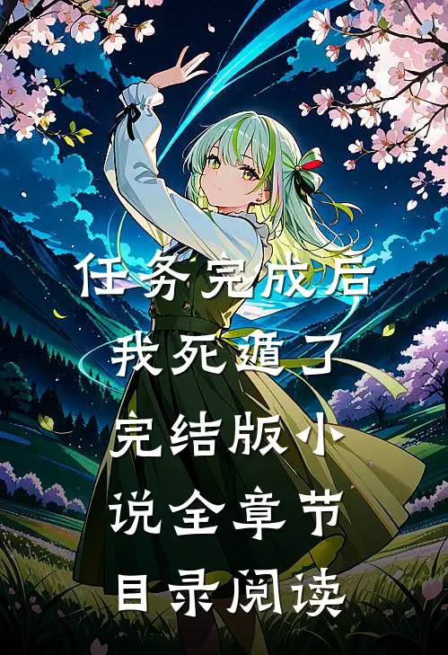 任务完成后，我死遁了完结版小说全章节目录阅读