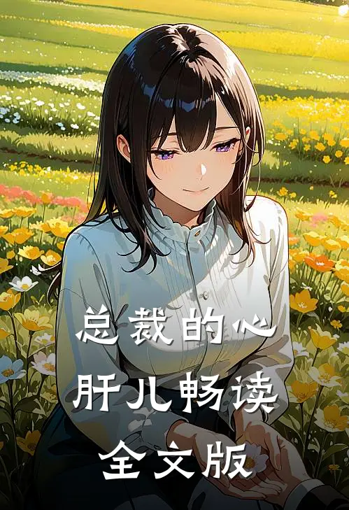 总裁的心肝儿畅读全文版