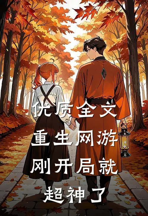 优质全文重生网游：刚开局就超神了