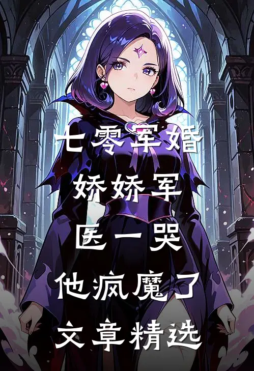 七零军婚：娇娇军医一哭，他疯魔了文章精选