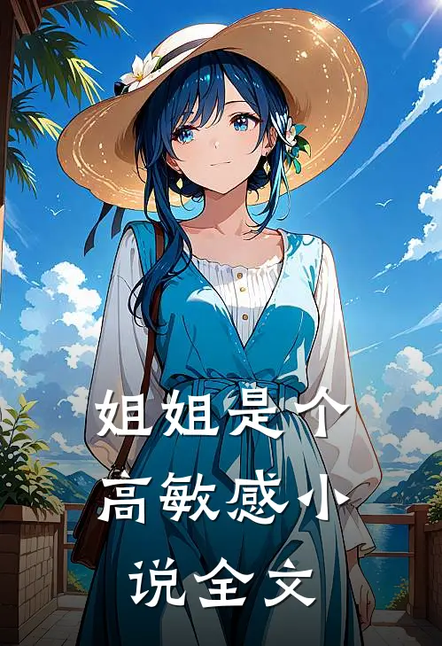 姐姐是个高敏感小说全文