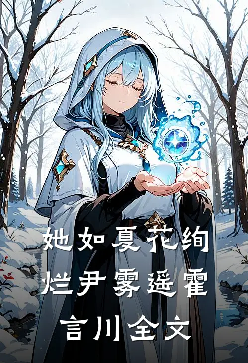 她如夏花绚烂尹雾遥霍言川全文
