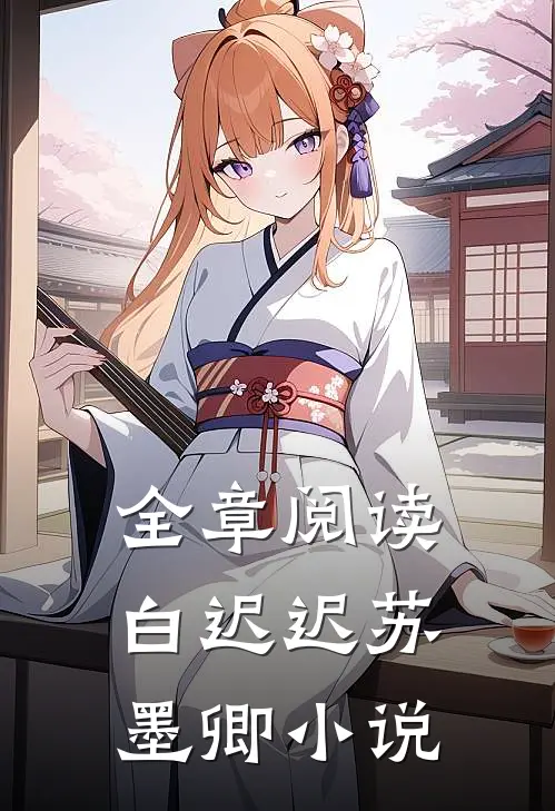 全章阅读白迟迟苏墨卿小说