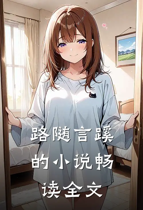 路随言蹊的小说畅读全文