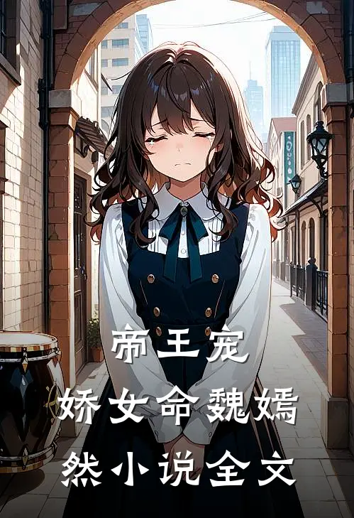 帝王宠,娇女命 魏嫣然小说全文