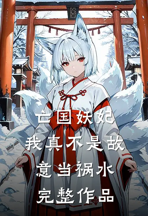 亡国妖妃，我真不是故意当祸水完整作品