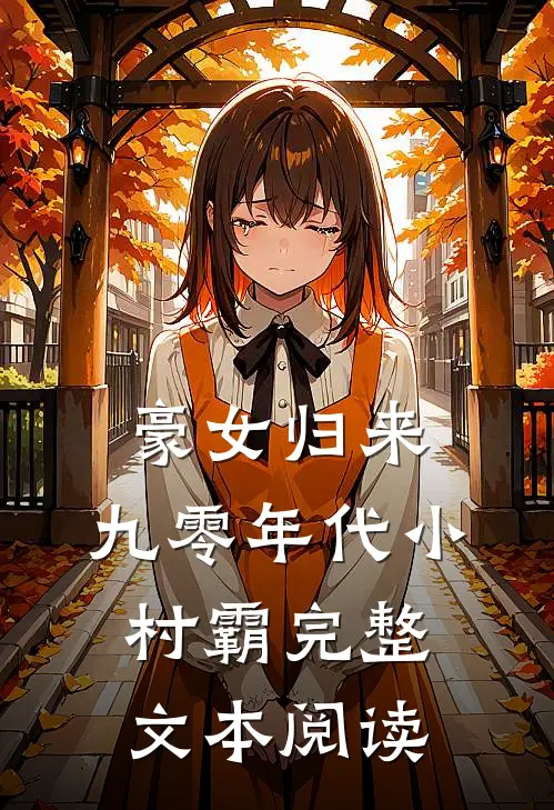 豪女归来：九零年代小村霸完整文本阅读