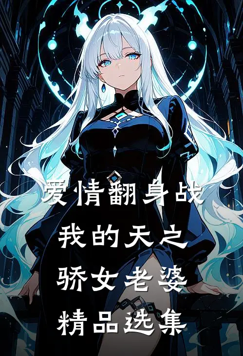爱情翻身战:我的天之骄女老婆精品选集