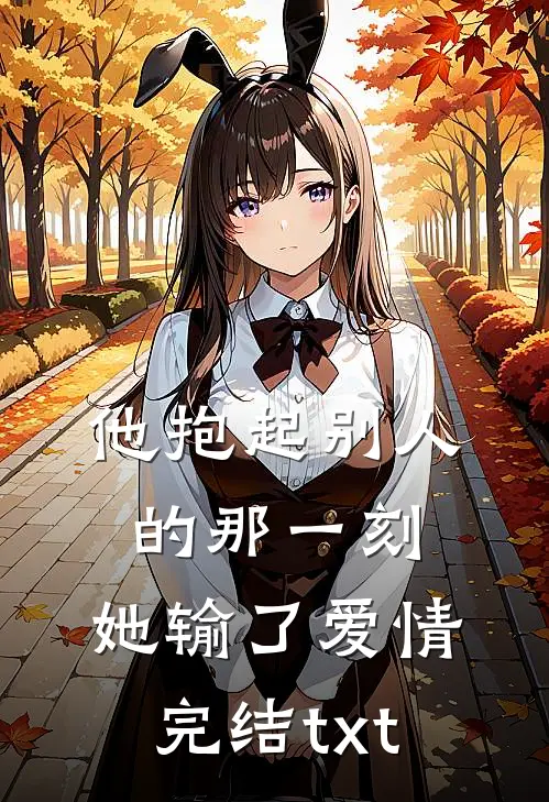 他抱起别人的那一刻，她输了爱情完结txt