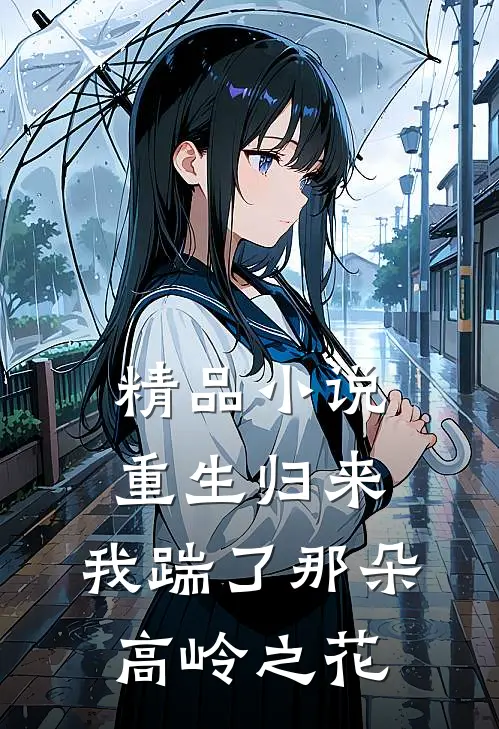 精品小说重生归来，我踹了那朵高岭之花