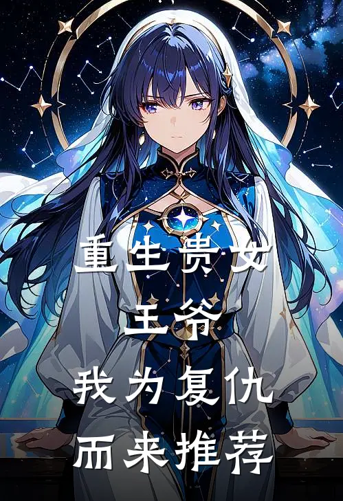 重生贵女：王爷，我为复仇而来推荐