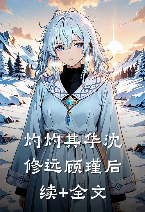 灼灼其华沈修远顾瑾后续+全文