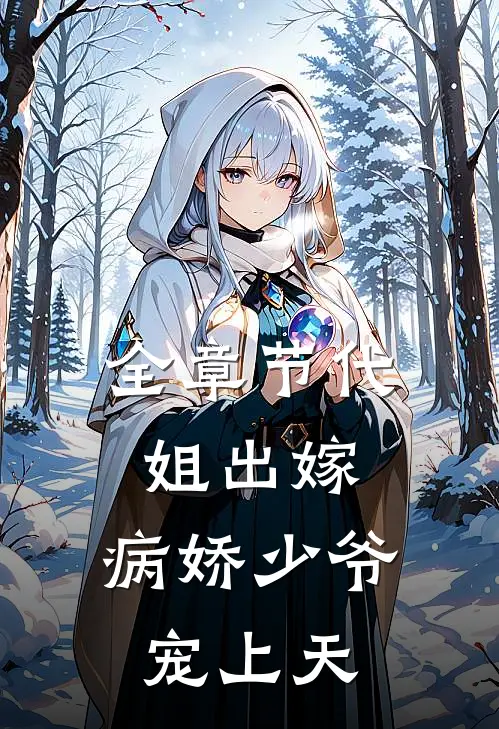 全章节代姐出嫁，病娇少爷宠上天