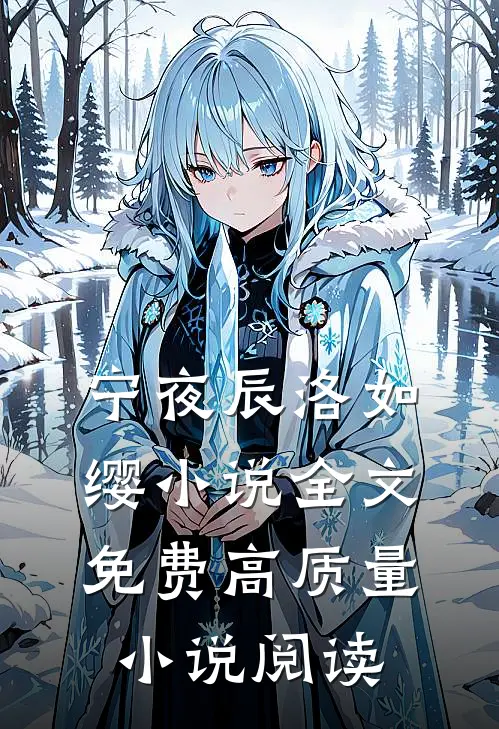 宁夜辰洛如缨小说全文免费高质量小说阅读