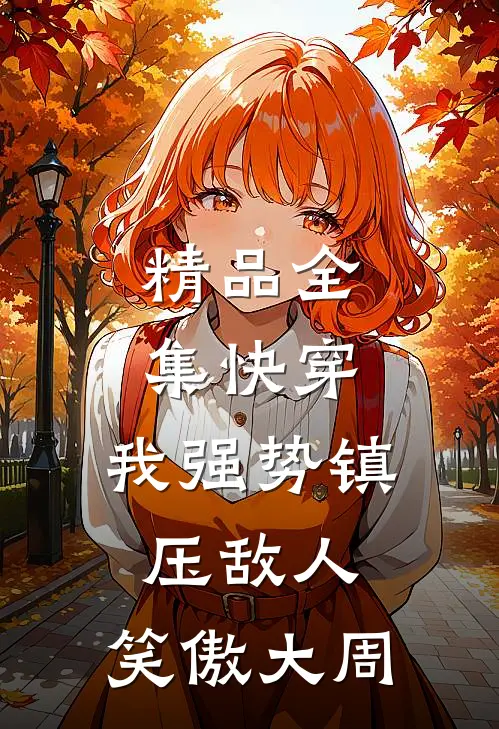 精品全集快穿：我强势镇压敌人，笑傲大周