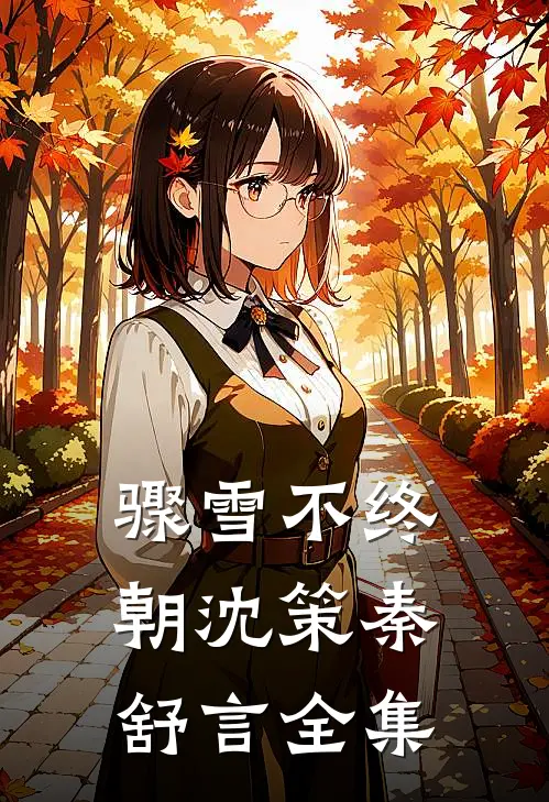 骤雪不终朝沈策秦舒言全集