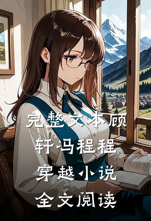 完整文本顾轩冯程程穿越小说全文阅读