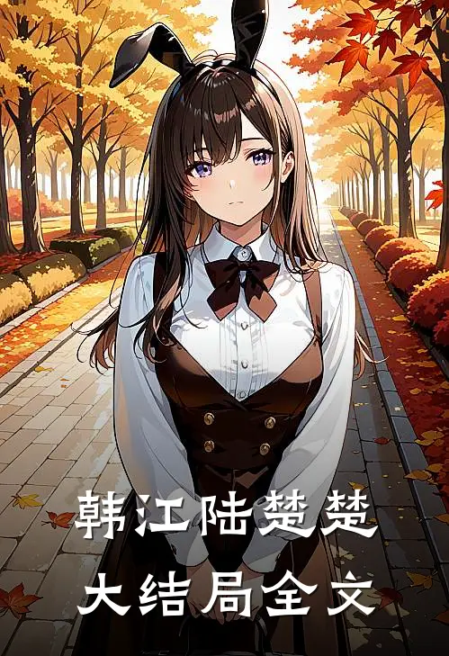 韩江陆楚楚大结局全文