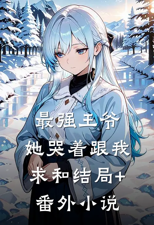 最强王爷：她哭着跟我求和结局+番外小说