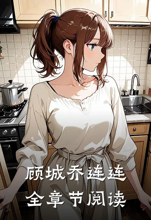 顾城 乔连连全章节阅读