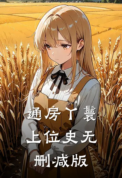 通房丫鬟上位史无删减版