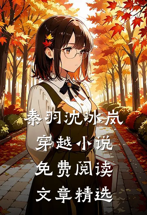 秦羽沈冰岚穿越小说免费阅读文章精选