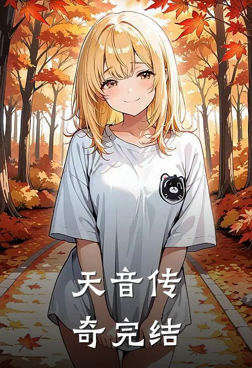 天音传奇完结