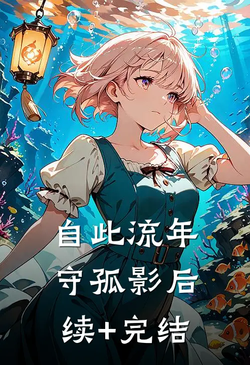 自此流年守孤影后续+完结