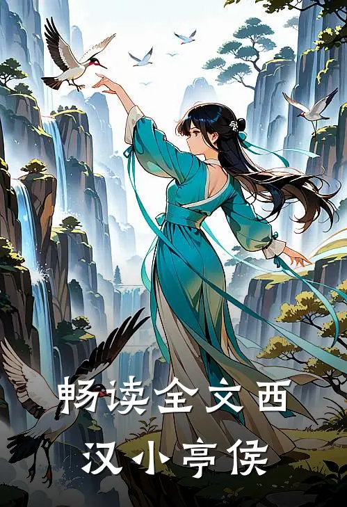 畅读全文西汉小亭侯