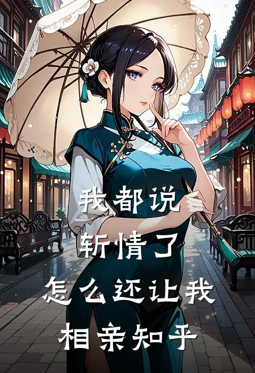 我都说斩情了，怎么还让我相亲知乎