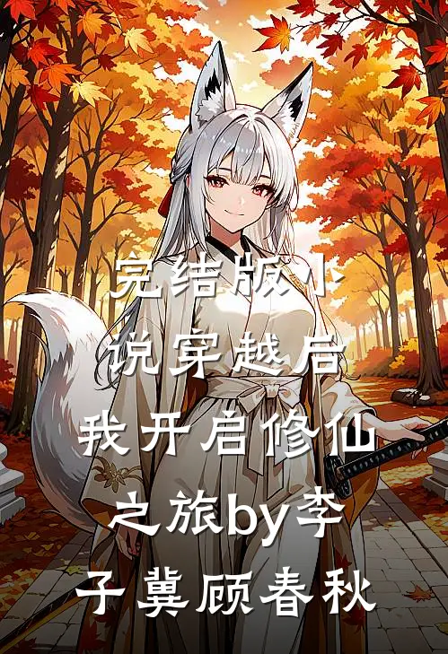 完结版小说穿越后，我开启修仙之旅by李子冀顾春秋