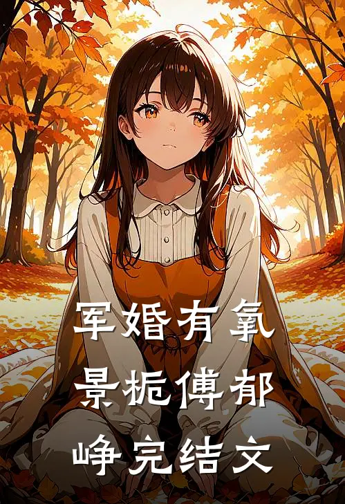 军婚有氧景栀傅郁峥完结文