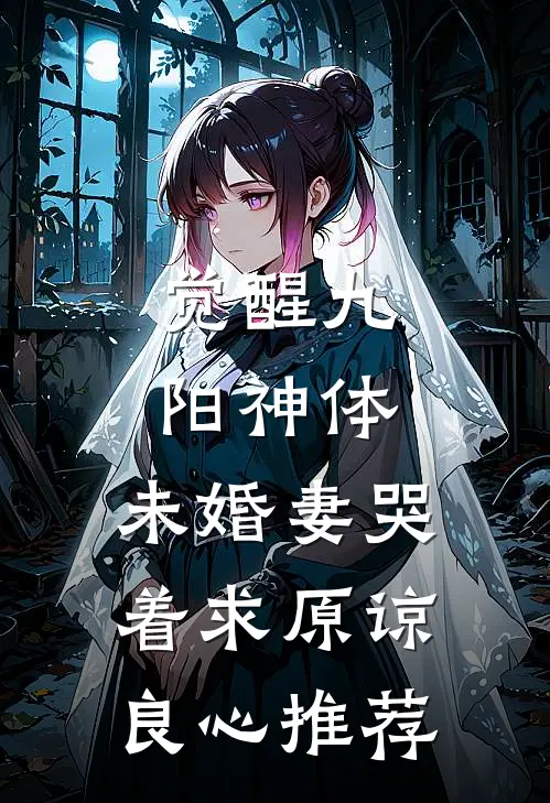 觉醒九阳神体，未婚妻哭着求原谅良心推荐