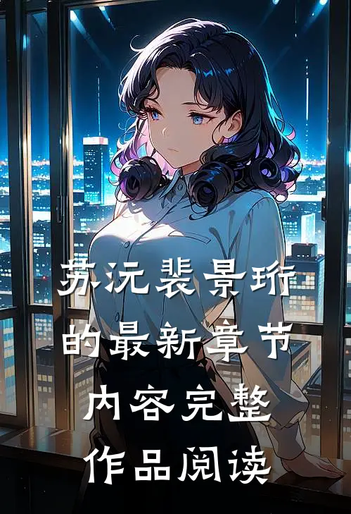 苏沅裴景珩的最新章节内容完整作品阅读