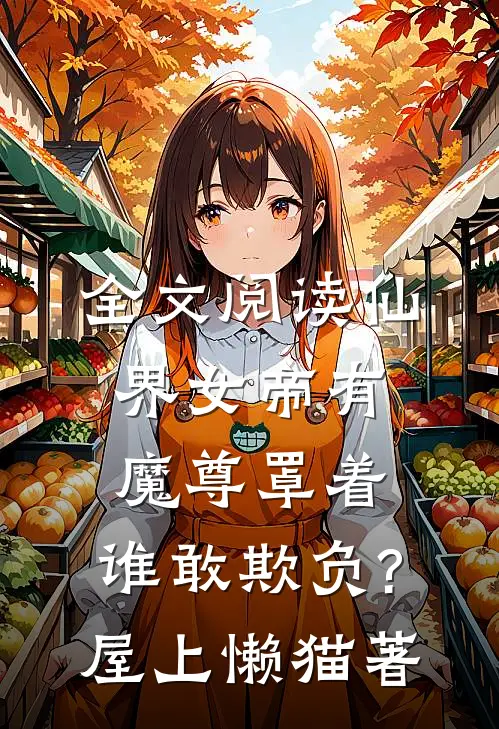 全文阅读仙界女帝有魔尊罩着,谁敢欺负?屋上懒猫著