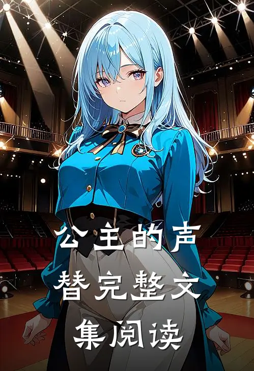 公主的声替完整文集阅读