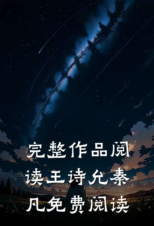 完整作品阅读王诗允秦凡免费阅读