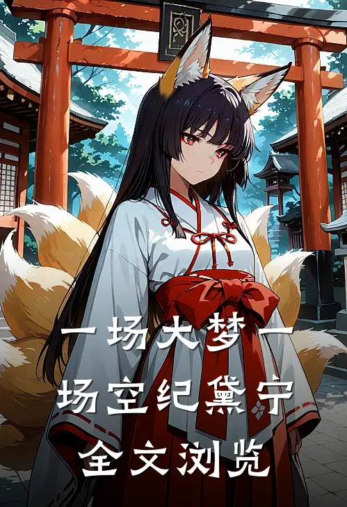 一场大梦一场空纪黛宁全文浏览